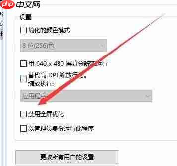 win10禁止全屏优化在哪里?win10开启全屏优化的操作方法