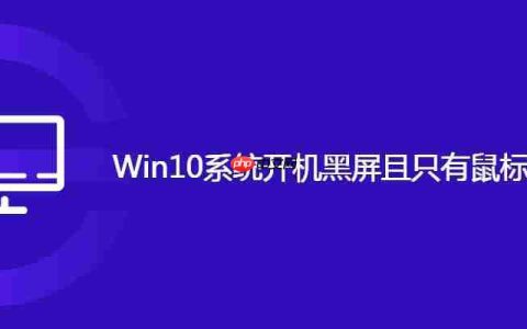 Win10系统开机黑屏且只有鼠标指针怎么办