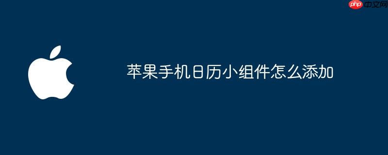 苹果手机日历小组件怎么添加