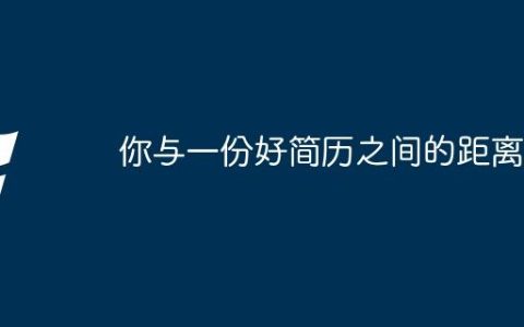 你与一份好简历之间的距离