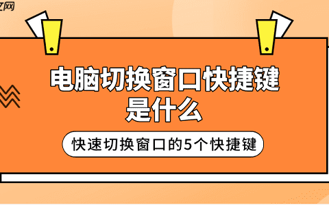 电脑切换窗口快捷键是什么 快速切换窗口的5个快捷键