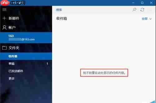 win10自带邮箱无法和163网易邮箱同步该怎么办?