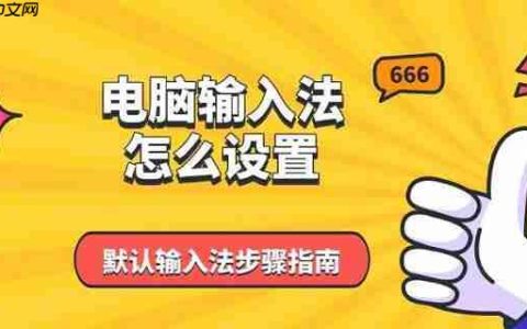 电脑输入法怎么设置 默认输入法步骤指南