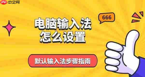 电脑输入法怎么设置 默认输入法步骤指南