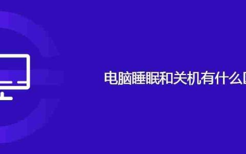 电脑睡眠和关机有什么区别