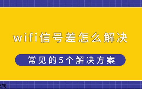wifi信号差怎么解决 常见的5个解决方案