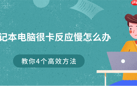 笔记本电脑很卡反应慢怎么办 教你4个高效方法