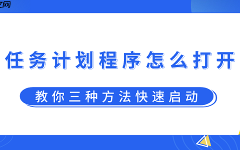 任务计划程序怎么打开？教你三种方法快速启动