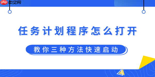 任务计划程序怎么打开?教你三种方法快速启动