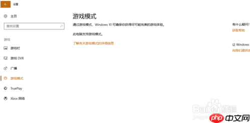 Win10如何启用游戏模式?Win10启用游戏模式方法