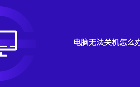 电脑无法关机怎么办