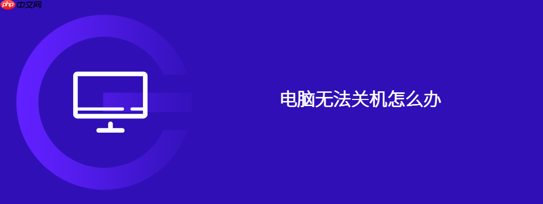 电脑无法关机怎么办