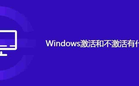 Windows激活和不激活有什么区别