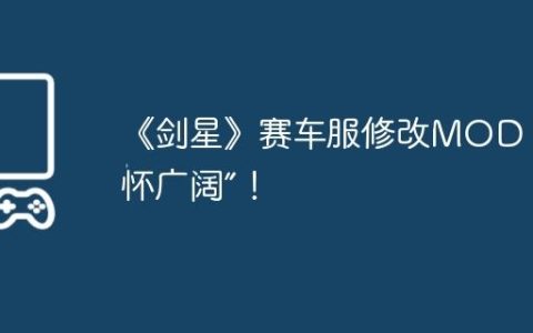《剑星》赛车服修改MOD！“胸怀广阔”！