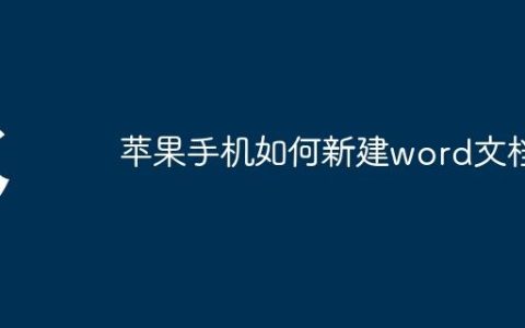 苹果手机如何新建word文档