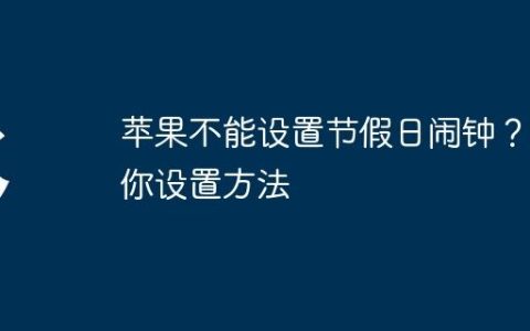 苹果不能设置节假日闹钟？教你设置方法