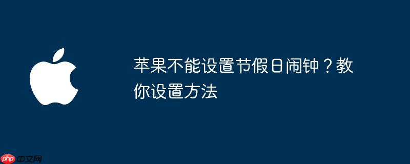 苹果不能设置节假日闹钟?教你设置方法