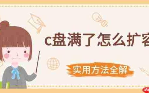 c盘满了怎么扩容 实用方法全解