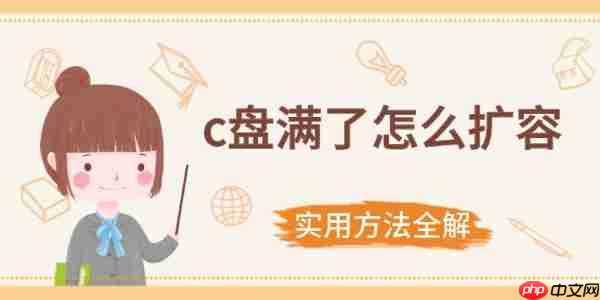c盘满了怎么扩容 实用方法全解