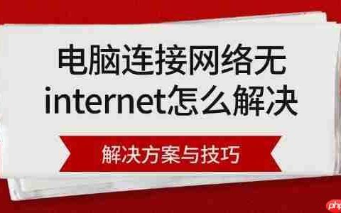 电脑连接网络无internet怎么解决 解决方案与技巧