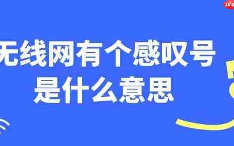 无线网有个感叹号是什么意思 一步步教你解决！