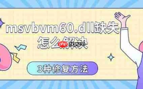 msvbvm60.dll缺失怎么解决 3种修复方法