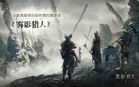 黑暗奇幻动作搜打撤新游《雾影猎人》国内首测定档9月16日