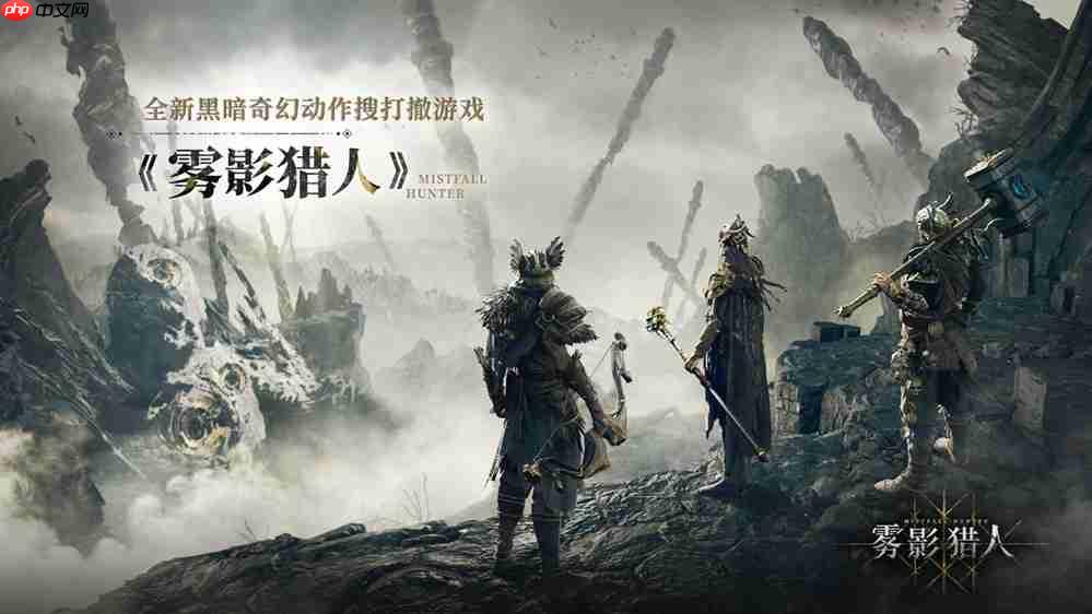 黑暗奇幻动作搜打撤新游《雾影猎人》国内首测定档9月16日