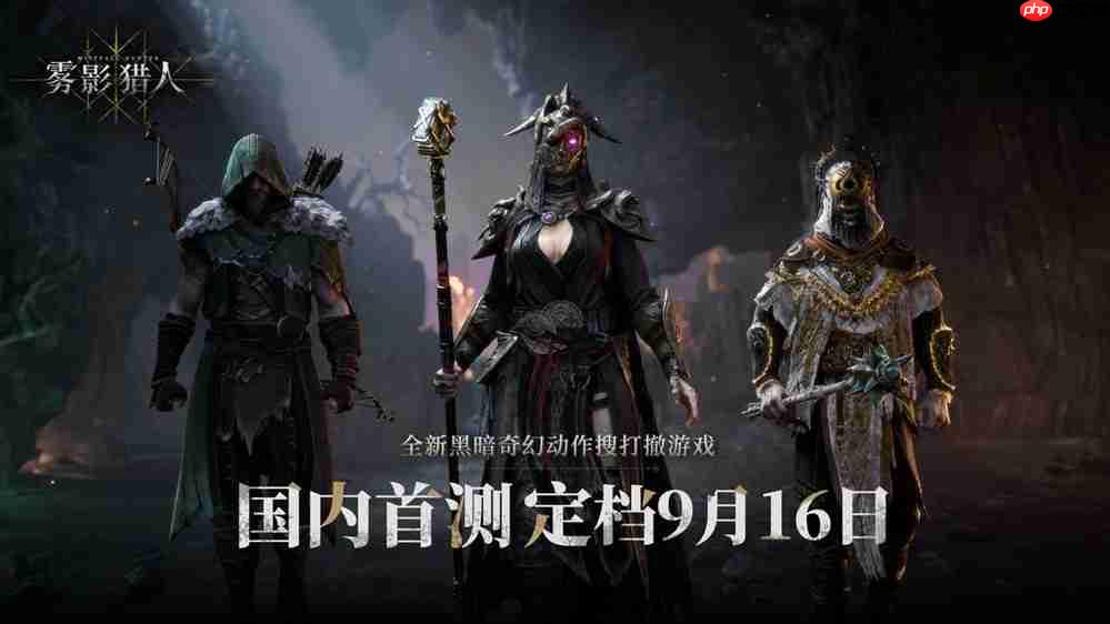 黑暗奇幻动作搜打撤新游《雾影猎人》国内首测定档9月16日