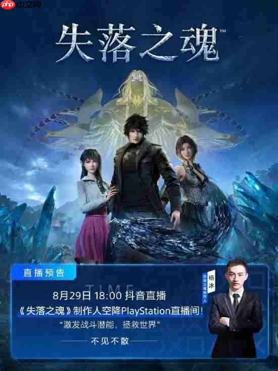 《失落之魂》后天发售!制作人杨冰将亮相PS直播间