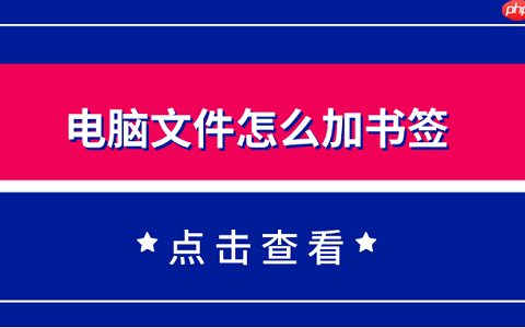 电脑文件怎么加书签 一个简单实用的方法教会你