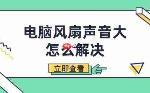电脑风扇声音大怎么解决 有效降低噪音的简单方法