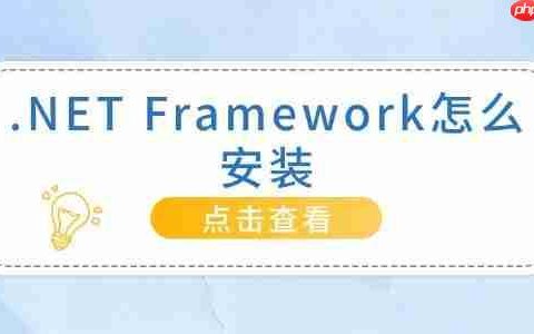 .NET Framework怎么安装 最详细的教程
