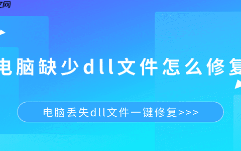 电脑缺少dll文件怎么修复 电脑丢失dll文件一键修复