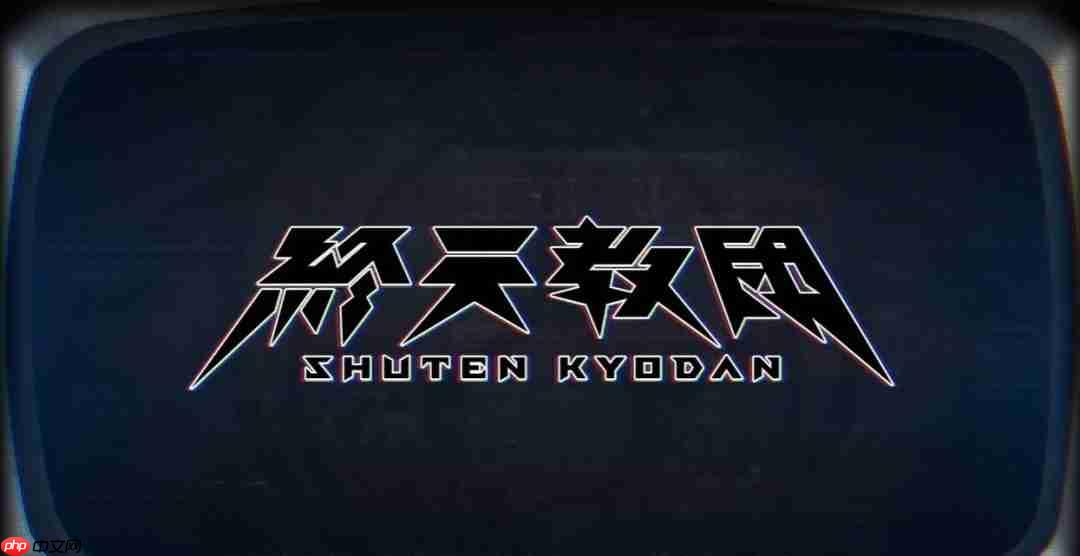 你是谁?请支持小高和刚!《终天教团》final预告