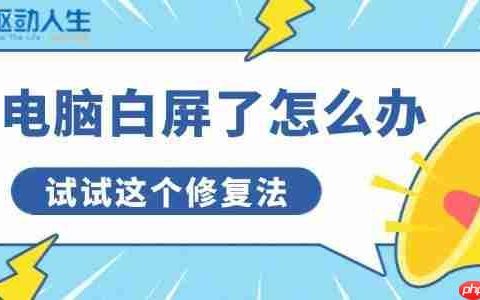 电脑白屏了怎么办 试试这个修复法