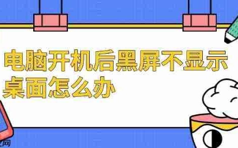 电脑开机后黑屏不显示桌面怎么办 试试这几个方法