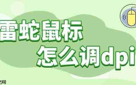雷蛇鼠标怎么调dpi 操作指南分享