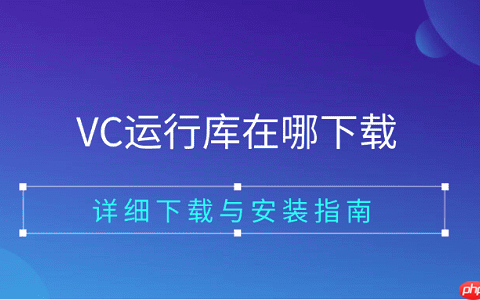 VC运行库在哪下载 详细下载与安装指南