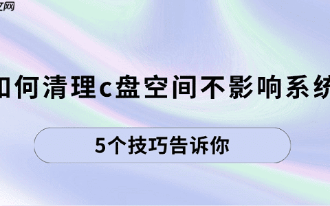 如何清理c盘空间不影响系统 5个技巧告诉你