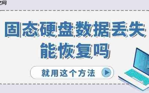 固态硬盘数据丢失能恢复吗 就用这个方法