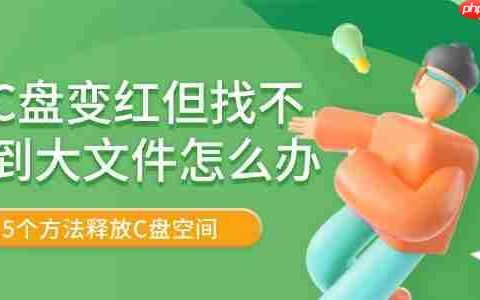 C盘变红但找不到大文件怎么办 5个方法释放C盘空间