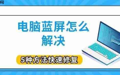 电脑蓝屏怎么解决 5种方法快速修复