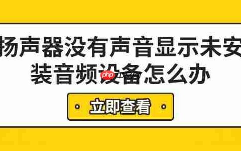 扬声器没有声音显示未安装音频设备怎么办 6步快速解决