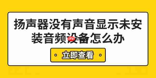 扬声器没有声音显示未安装音频设备怎么办 6步快速解决