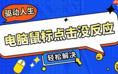 电脑鼠标点击没反应怎么办 5个方法轻松解决