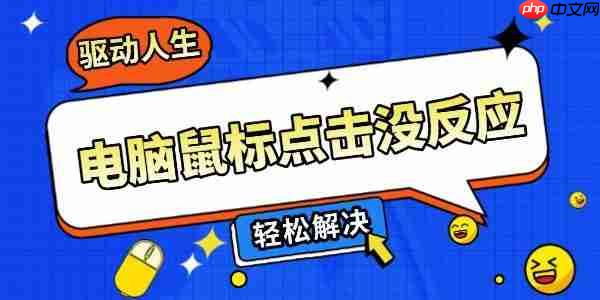 电脑鼠标点击没反应怎么办 5个方法轻松解决