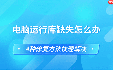 电脑运行库缺失怎么办 4种修复方法快速解决