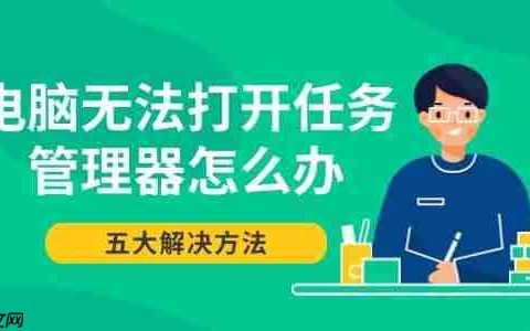 电脑无法打开任务管理器怎么办 五大解决方法