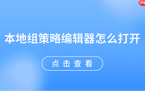 本地组策略编辑器怎么打开 5种方法快速打开